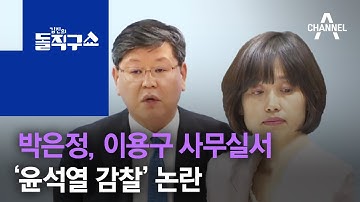 박은정, 이용구 사무실서 ‘윤석열 감찰’ 논란 | 김진의 돌직구 쇼 626 회