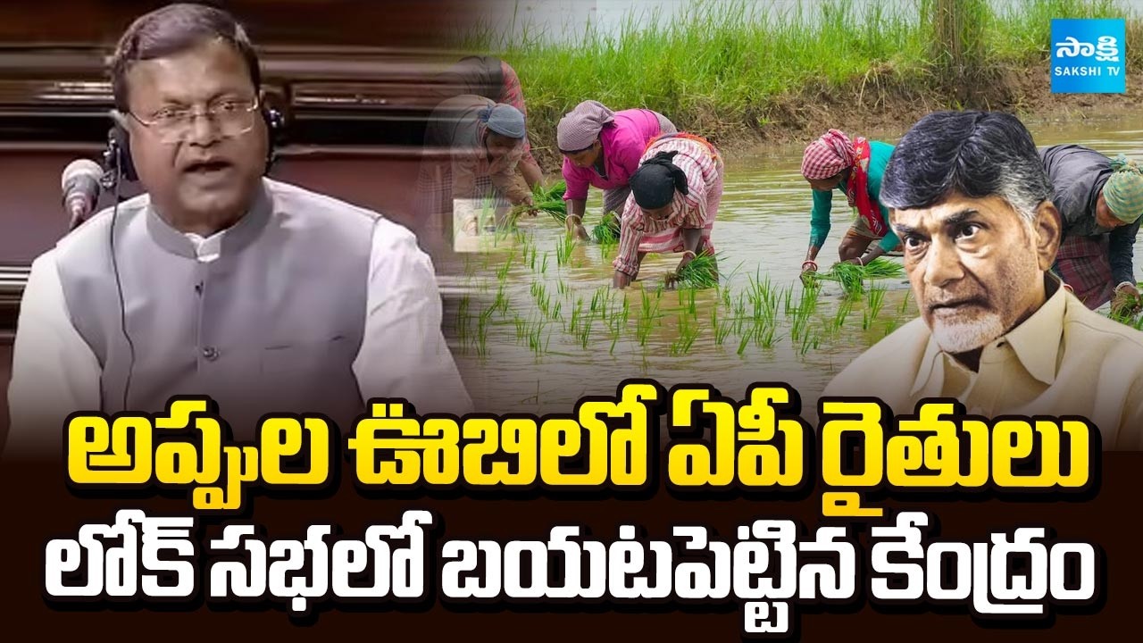 Andhra Pradesh Farmers in Huge Debt : Central Govt Reveals in Lok Sabha | Chandrababu Fails | Sakshi
