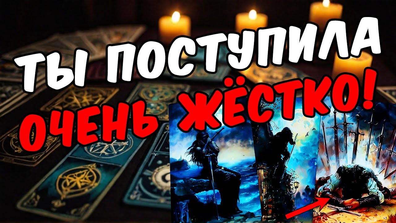 Что он действительно чувствует к вам в этой ситуации? Его мысли 🧡 таро расклад ♥️ онлайн гадание