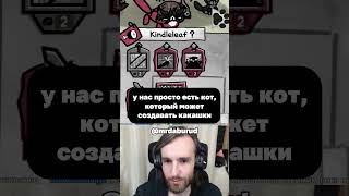 Комбинация! #mewgenics #gaming #twitch #memes