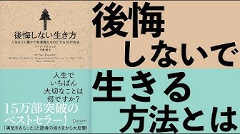 後悔しない生き方 Youtube