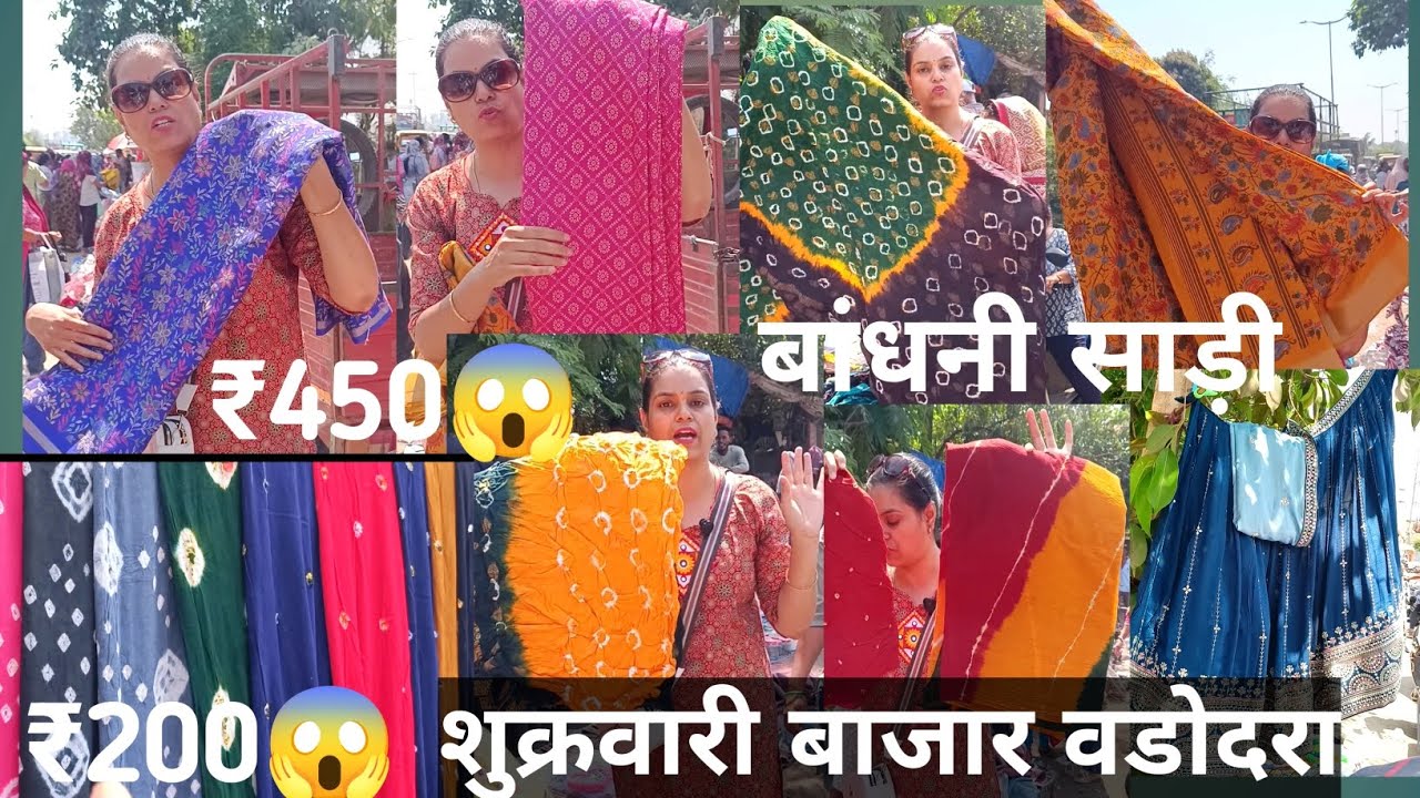 ₹450 😱 bandhani saree collection शुक्रवारी बाजार वडोदरा  karelibag time 8am to 3 pm