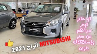 ميتسوبيشي أتراج 2021 | Mitsubishi Attrage 