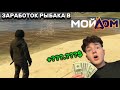 СКОЛЬКО МОЖНО ЗАРАБОТАТЬ С РЫБЫ (РЫБАКОМ) В GTA 5 RP RADMIR «МОЙ ДОМ»???