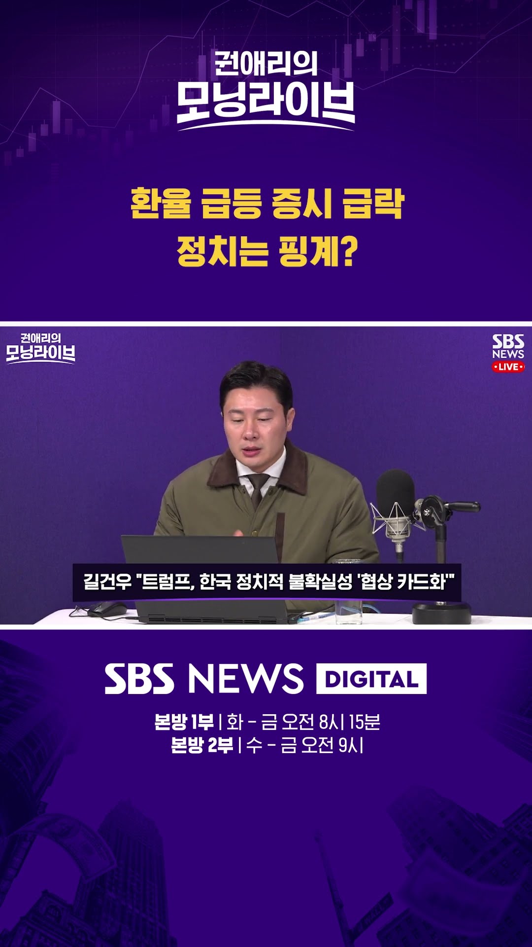 환율 급등 증시 급락 정치는 핑계? #권애리모닝라이브 #shorts