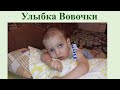 VLOG: Улыбка Вовочки драгоценна для нас🤗