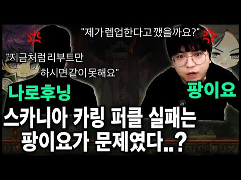 사건 스카니아 카링팟 나로후닝vs팡이요 논란 정리 