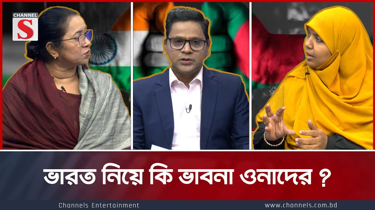 ভারত নিয়ে কি ভাবনা ওনাদের?। Channel S Songlap Mardiya Momotaj | Nilufar Chowdhury Moni