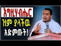 እግዚሃብሔር ዝም ያላችዉ በዐብይ ጾም መደመጥ ያለበት ልዩ ስብከት በዲያቆን ዘላለም ታዬ 