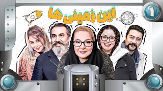 سریال کمدی نوستالژیک این زمینی ها 🌍 با بازی لاله صبوری - قسمت 1