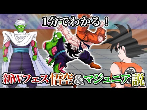 【ドッカンバトル】1分で分かる新Ｗフェス 悟空＆マジュニア説【比較】