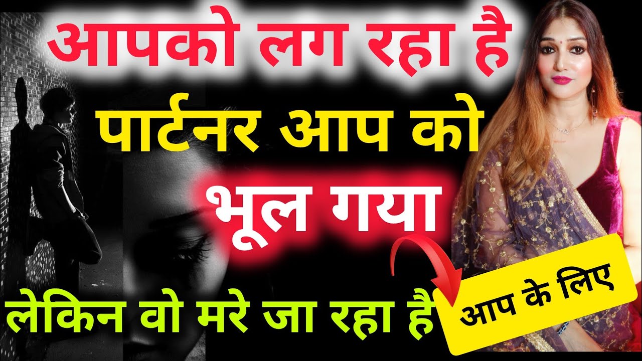आपको लग रहा है, पार्टनर आप को भूल गया लेकिन वो मरे जा रहा है आप के लिए ! psychology tips...