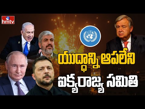 యుద్ధాన్ని ఆపలేని ఐక్యరాజ్య సమితి | United Nations Organization Cant Stop Wars | hmtv - HMTVNEWS
