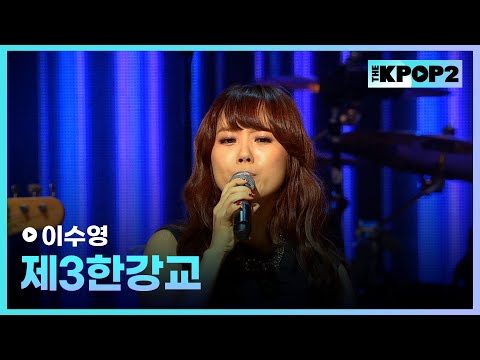 <strong>이수영</strong>, 제3한강교 │ 더 스테이지 빅 플레저 (THE STAGE Big Pleasure) [130206]