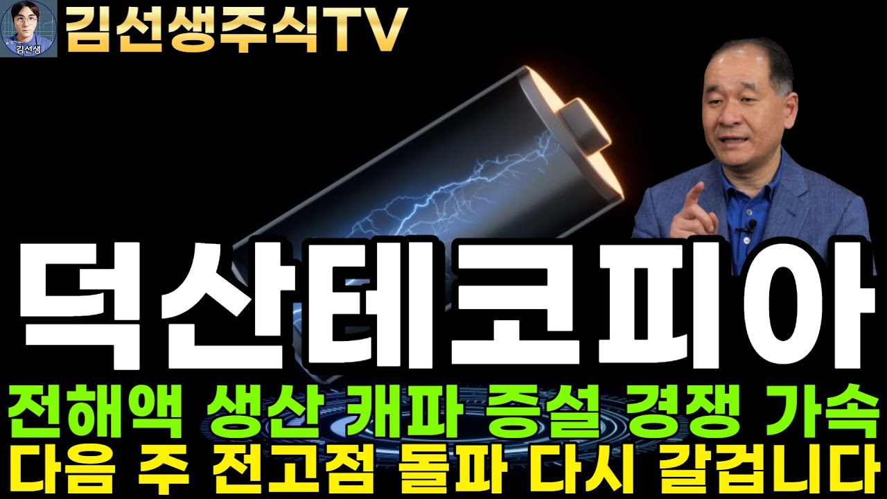 덕산테코피아 주가전망]마감뉴스, 전해액 생산 캐파 증설 경쟁 가속, 다음 주 전고점 돌파 다시 갈겁니다. 주주분들 필수 시청! -  YouTube