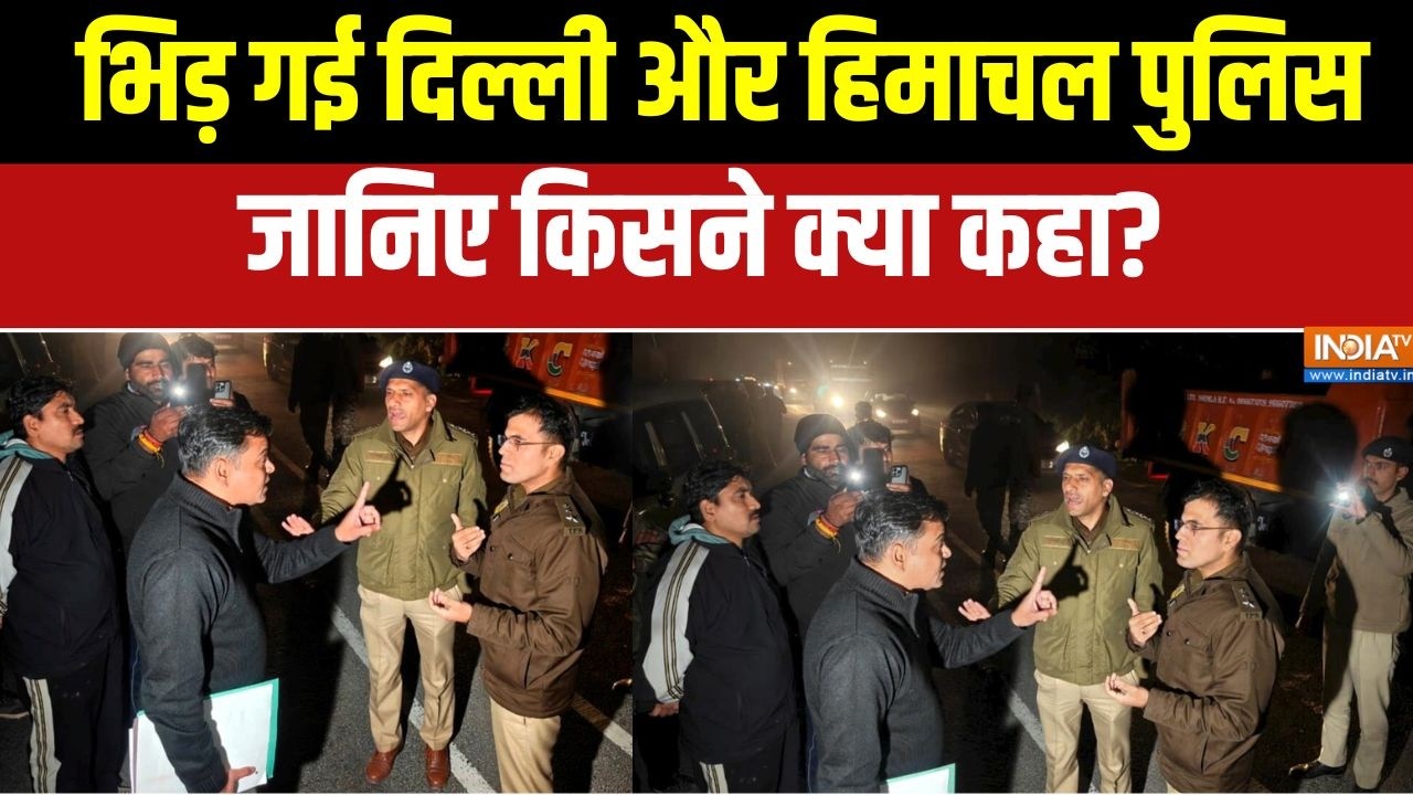 Delhi Vs Himachal Police:Congress कार्यकर्ता की गिरफ्तारी पे भिड़ी दो राज्य की पुलिस, किसने क्या कहा