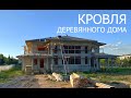 Кровля для дома из клееного бруса. Дом для руководителя ПАЛЕКС. 4 часть