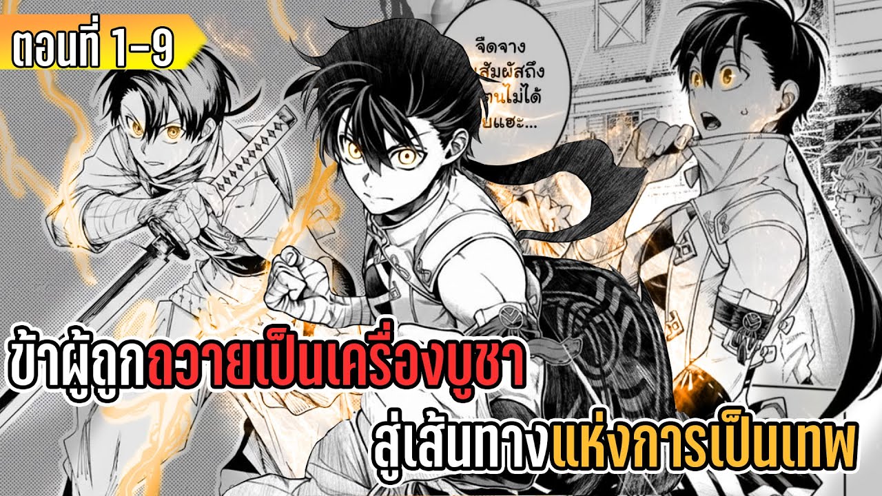 มังงะ | ข้าผู้ถูกถวายเป็นเครื่องบูชา สู่เส้นทางแห่งการเป็นเทพ | ตอนที่ 1-9