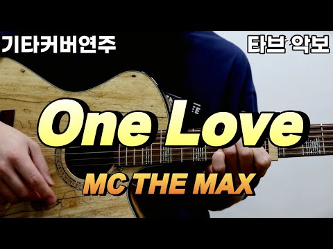 One Love (전주 간주 타브악보 가사포함 [2장으로 보면서 연주하기 편하게 채보되었습니다]) - MC THE MAX