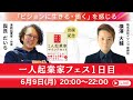 一人起業家フェス1日目　6/9 20:00-