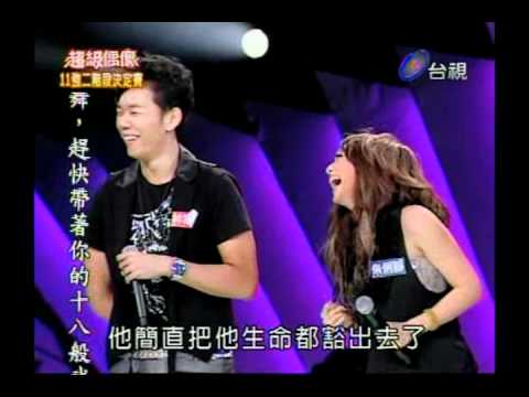 20090725超偶三朱俐靜&林宗興Bring me to life