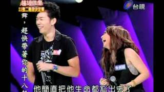 20090725超偶三朱俐靜&林宗興Bring me to life