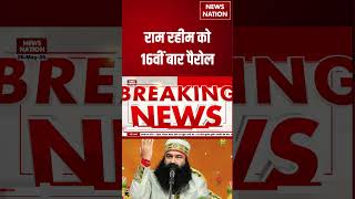 Gurmeet Ram Rahim Parole: राम रहीम को 16वीं बार पैरोल, 30 दिन की मिली मंजूरी | #shorts
