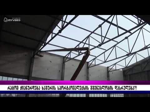 რატომ ჭიანურდება ხაშურის სპორტკომპლექსის მშენებლობის დასრულება?!  (05.12.2017)