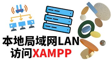 在局域网（LAN）中如何在其他设备上访问 XAMPP服务器本地主机