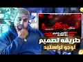 طريقه تصميم لوجو تراستيد احترافي