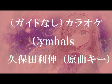 （ガイドなし）カラオケ/ Cymbals/ 久保田利伸/ Key=G（原曲キー)