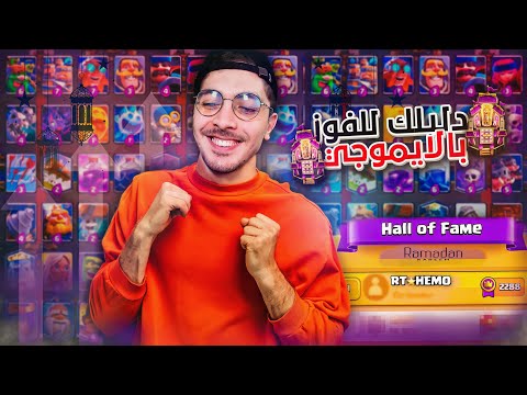 اختر بطاقاتك بأحترافية في طريق الاساطير كلاش رويال