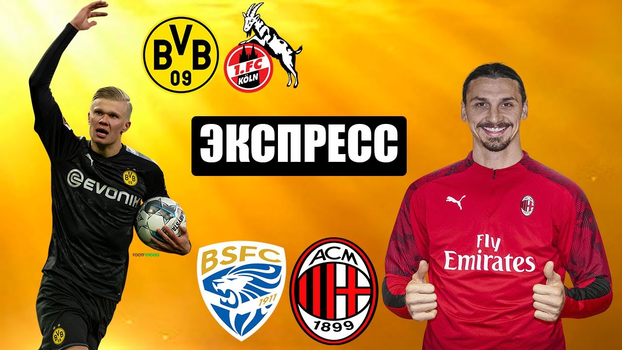 БОРУССИЯ ДОРТМУНД КЕЛЬН Прогноз БРЕШИЯ МИЛАН Прогноз Прогноз и Ставка ...