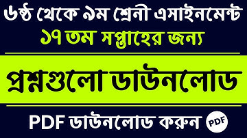 Class 6 to 9 Assignment Question PDF || 17th week Assignment Question PDF || ১৭ তম সপ্তাহ এসাইনমেন্ট