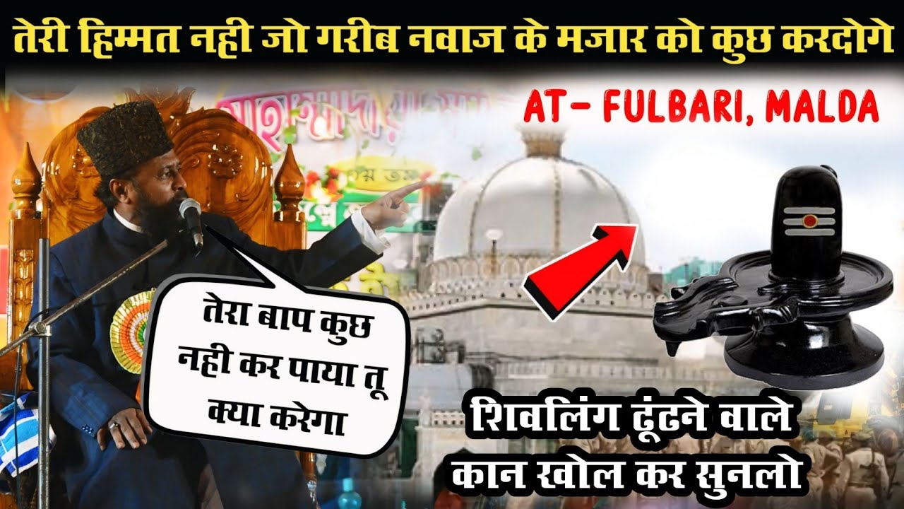Gulam Rasool Balyavi ki Taqreer || Ajmer Sharif Ka Koyi Kuch Nahi Bigad Sakta || At- Fulbaria Malda