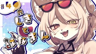 【雑談】とんでもねえ量【しきとはなきん】#40