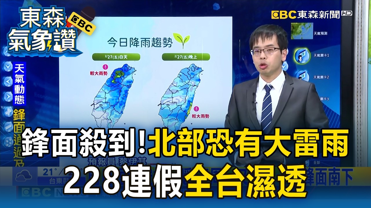 鋒面殺到「北部恐有大雷雨」！228連假全台濕透【東森氣象讚】