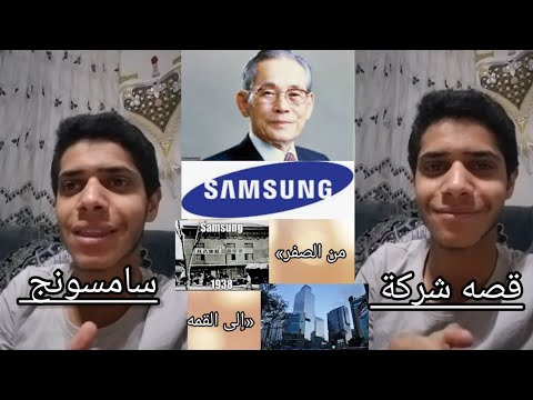 قصه شركه سامسونج و يونغ شول من الصفر إلى القمة