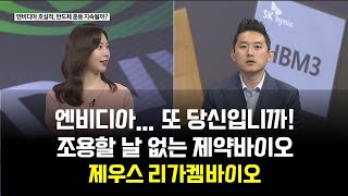 [투자의 눈] 엔비디아 SK하이닉스 삼성전자 한미반도체 테크윙 제우스 / HLB 유한양행 셀트리온 리가켐바이오  / 유창희 유스탁 대표 / 매일경제TV