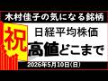 【日経平均高値どこまで?】木村佳子の気になる銘柄 2026年5月10日(日)お昼版