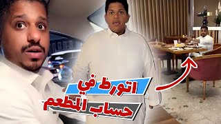 مقلب فاتوره المطعم في ابو علي