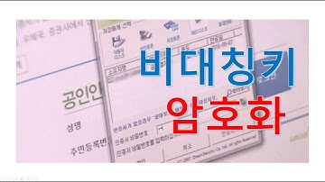 #014 비대칭키 암호화(Asymmetric (Key) Cryptography)