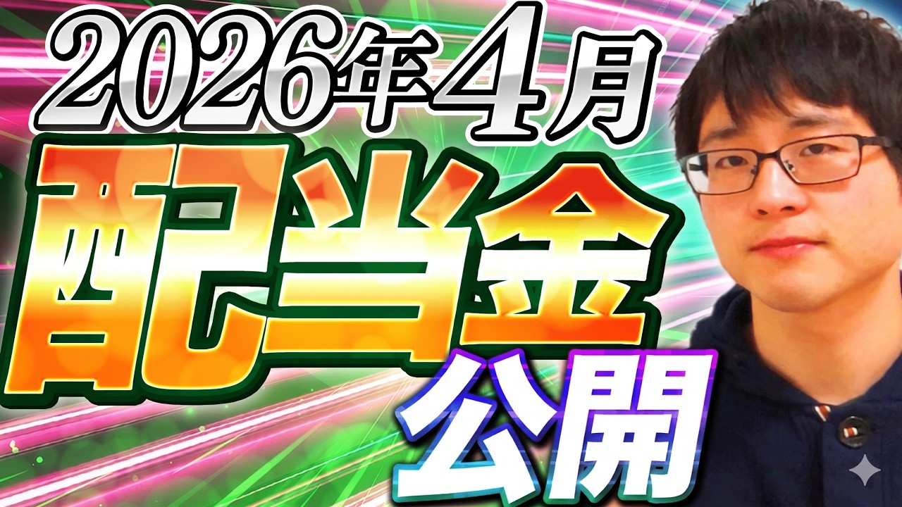 【いくら?】2026年4月の配当金を公開します!目指せ配当金生活