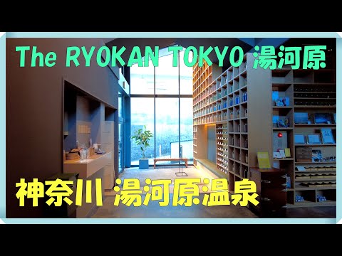 The RYOKAN TOKYO 湯河原　神奈川 湯河原温泉　食事と温泉を楽しんできました