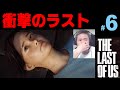 #6【ラスアス】ラストオブアス 衝撃のラスト!【品川ヒロシ】42