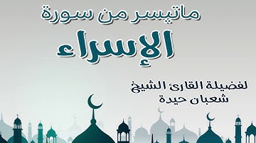تلاوة رائعة بصوت الشيخ شعبان حيدة  لما تيسر من سورة الإسراء