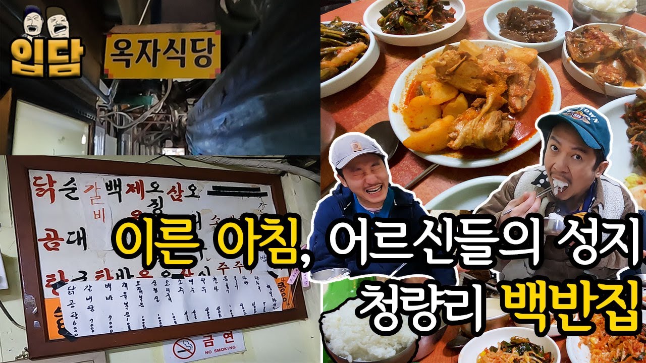 [청량리 1부] 아침 6시부터 반주 생각나게 하는 집밥 감성의 7,000원 백반집!! (ft 옥자식당, 청량리 시장, 노포 백반)