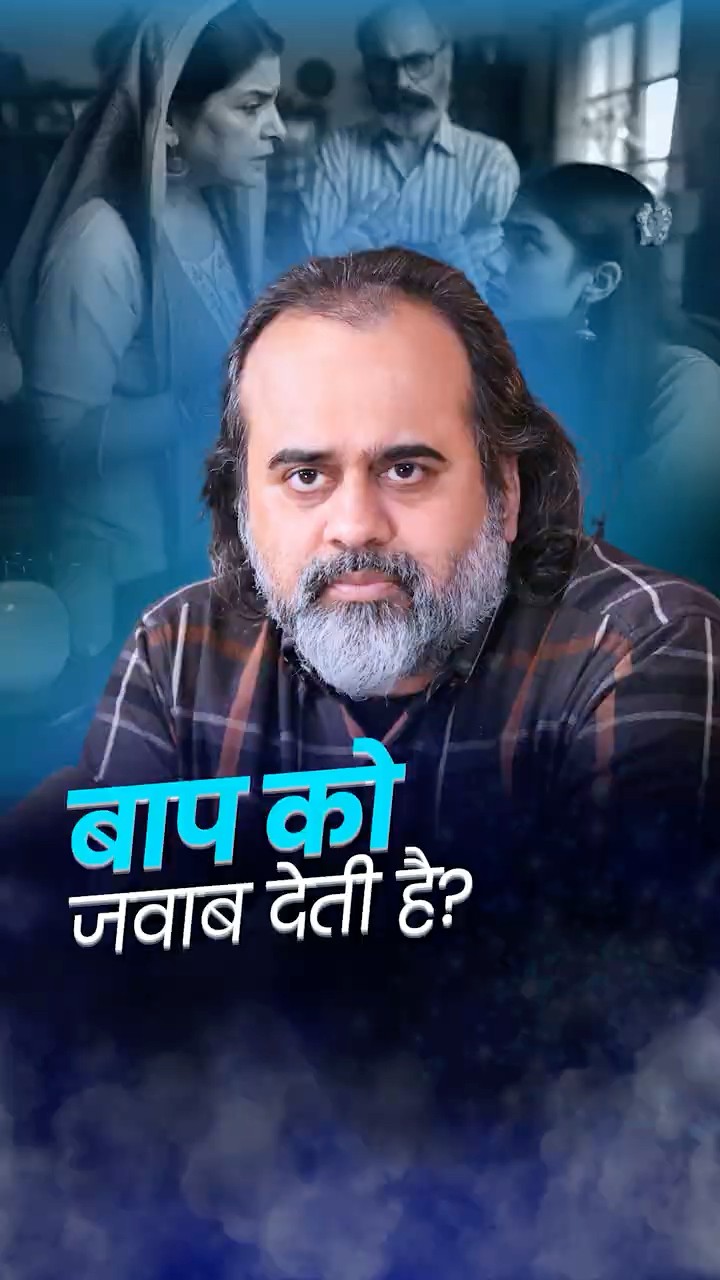 बाप को जवाब देती है? || आचार्य प्रशांत