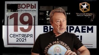 Юрий Воробьевский о выборах в Госдуму [Чёрный ящик]