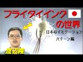 【日本のイミテーションパターン編】フライ・タイイングの世界Ⅳ／渡辺隆Japanese imitation pattern